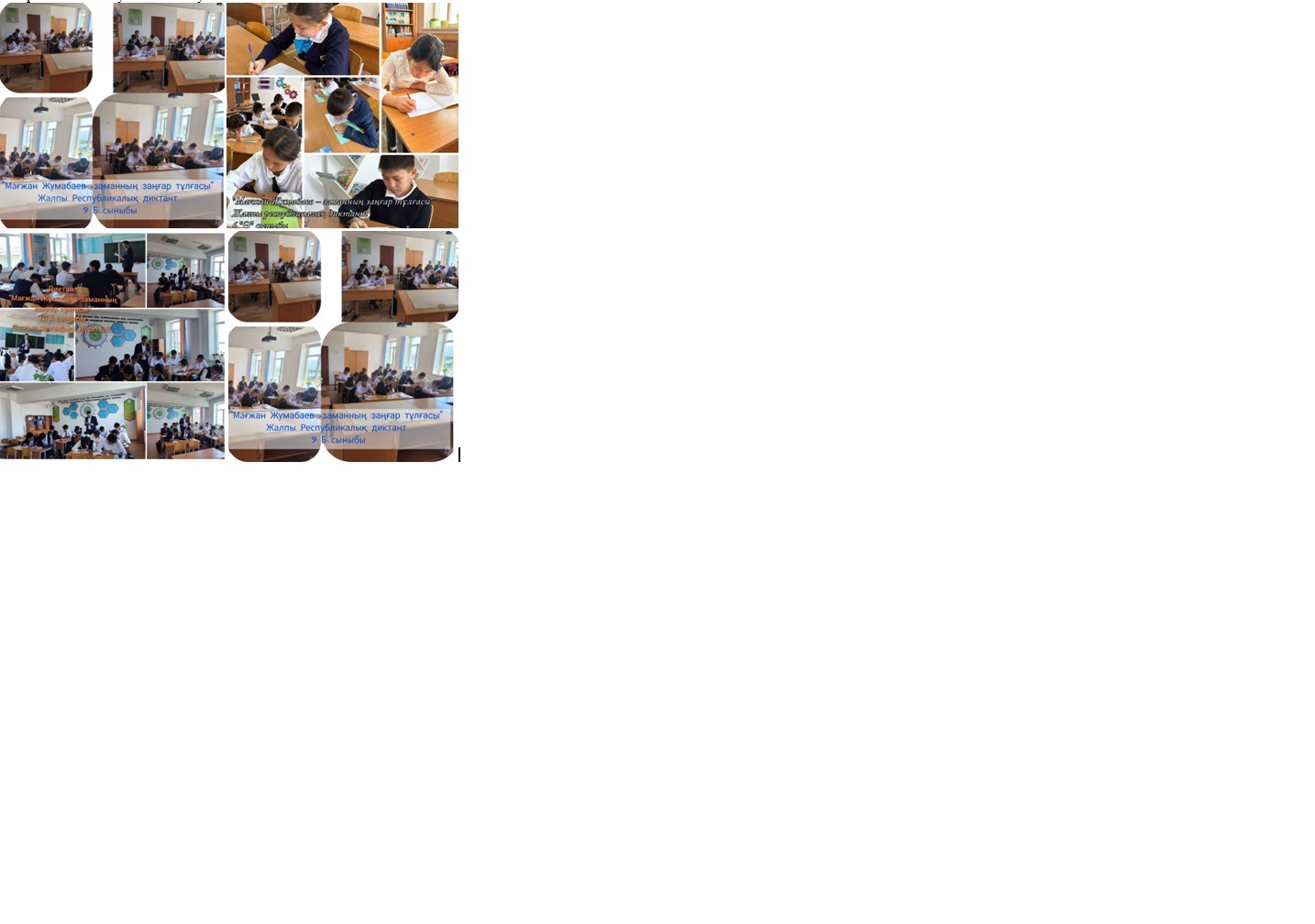 «Мағжан Жұмабаев – заманның заңғар тұлғасы»  тақырыбында ұйымдастырылған жалпықазақстандық ашық диктант