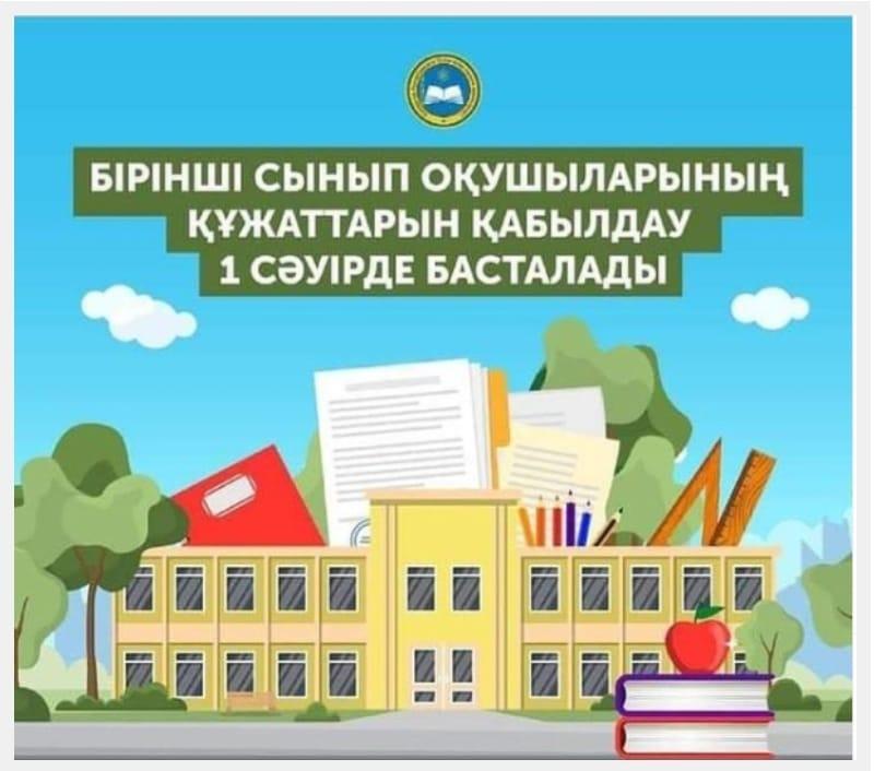 Бірінші сынып оқушылардың құжаттарын қабылдау 1 сәуірден басталады